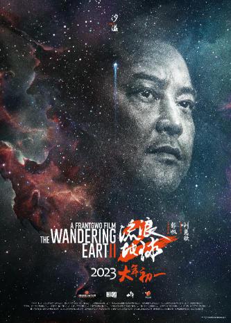 《流浪地球 2》“星尘”海报3