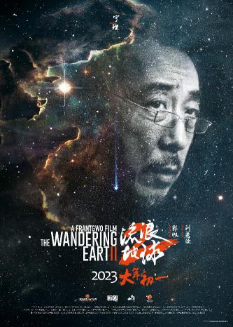 《流浪地球 2》“星尘”海报4