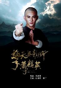 擎天无影脚黄麒英 (Master of the Shadowless Kick Wong Kei-ying) 