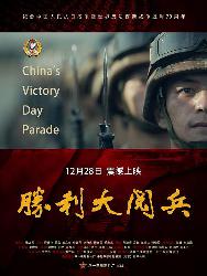 胜利大阅兵 (China's Victory Day Parade) 