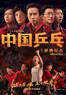 《中国乒乓之绝地反击》新海报