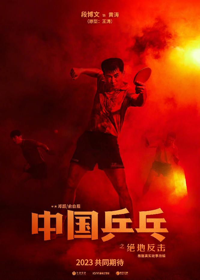 《中国乒乓之绝地反击》新海报4