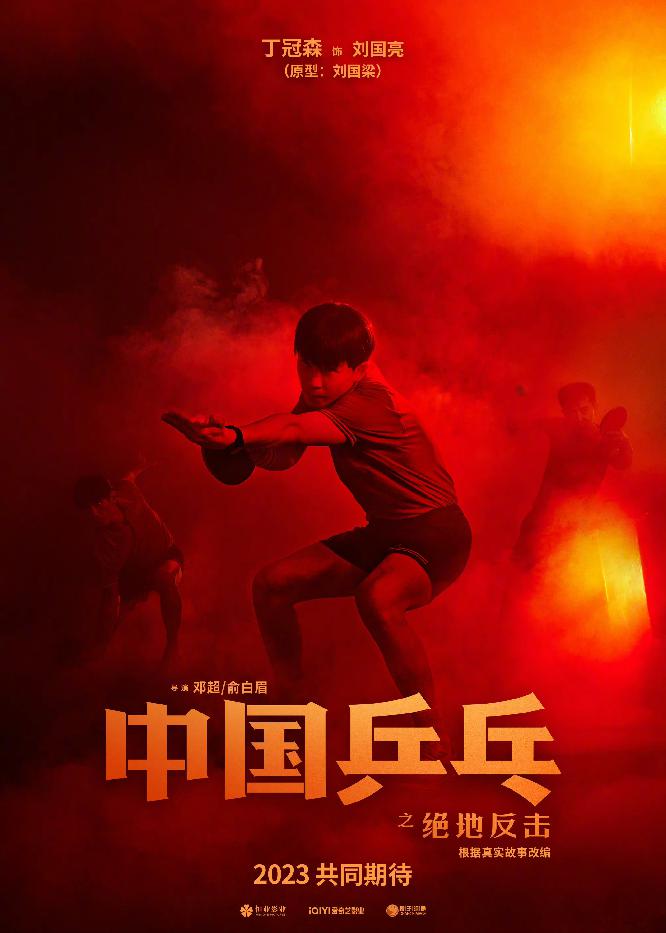 《中国乒乓之绝地反击》新海报2