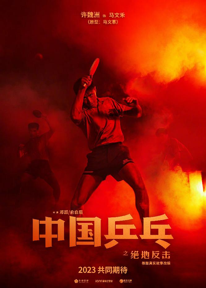 《中国乒乓之绝地反击》新海报5