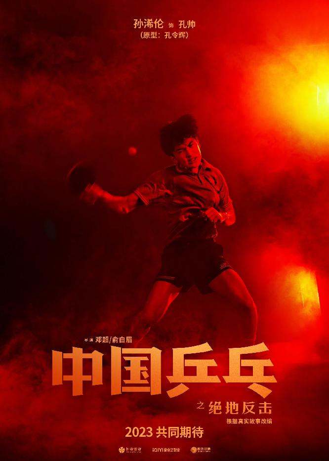 《中国乒乓之绝地反击》新海报1