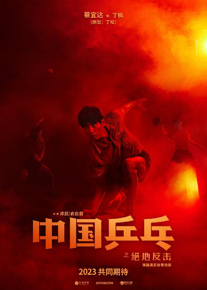 《中国乒乓之绝地反击》新海报3