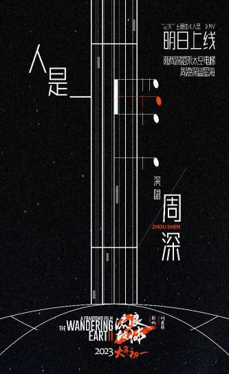《流浪地球2》主题曲海报