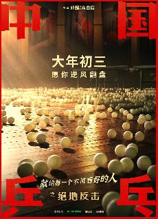 《中国乒乓之绝地反击》延档海报