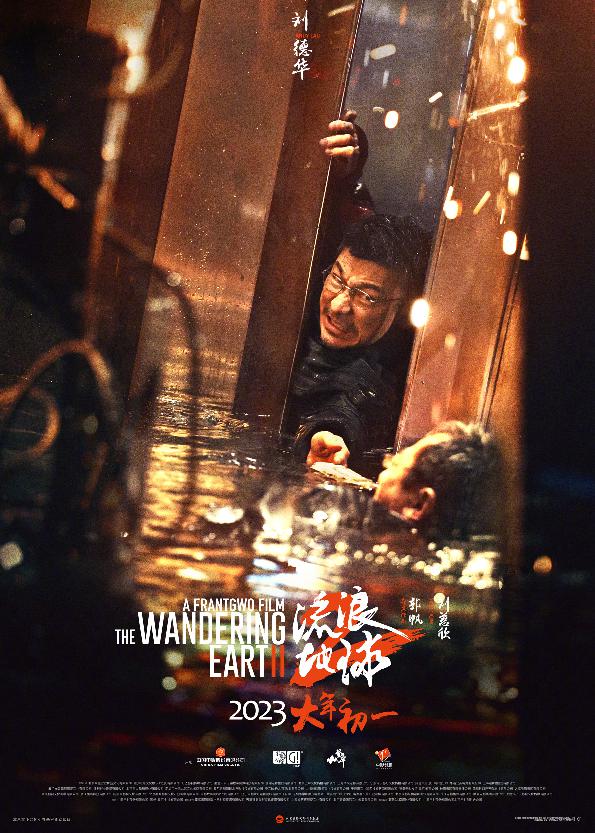 《流浪地球2》“危难当前”海报7