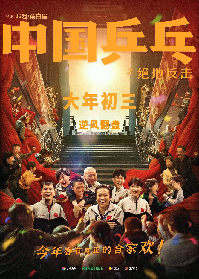 《中国乒乓之绝地反击》终极预告海报