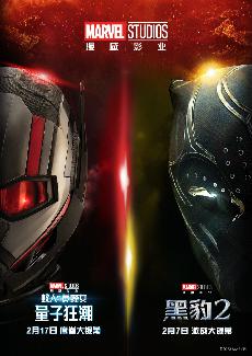 《黑豹2》《蚁人3》合体海报