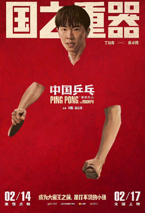 《中国乒乓之绝地反击》“角色卡”版海报5