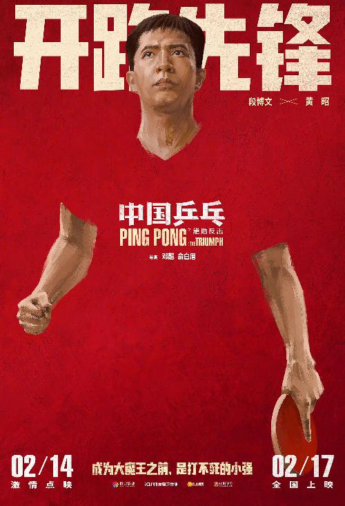 《中国乒乓之绝地反击》“角色卡”版海报3