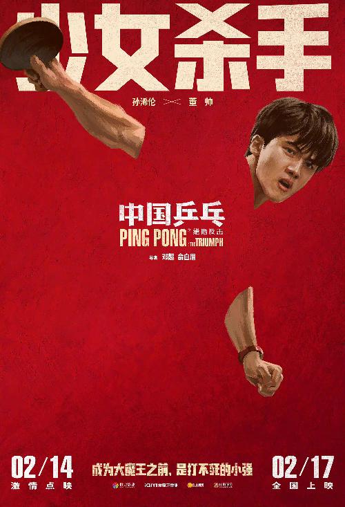 《中国乒乓之绝地反击》“角色卡”版海报6
