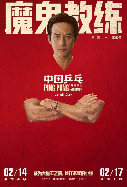 《中国乒乓之绝地反击》“角色卡”版海报1