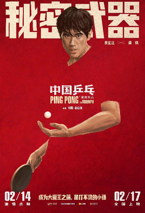 《中国乒乓之绝地反击》“角色卡”版海报4