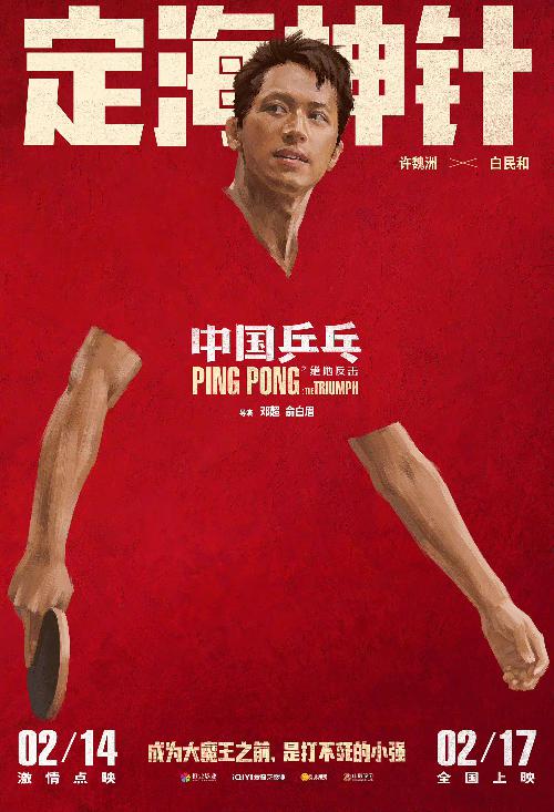 《中国乒乓之绝地反击》“角色卡”版海报2