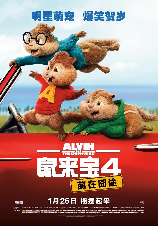 鼠来宝4：萌在囧途 (Alvin and the Chipmunks: The Road Chip) 