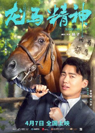 《龙马精神》“我的马呀”角色海报3