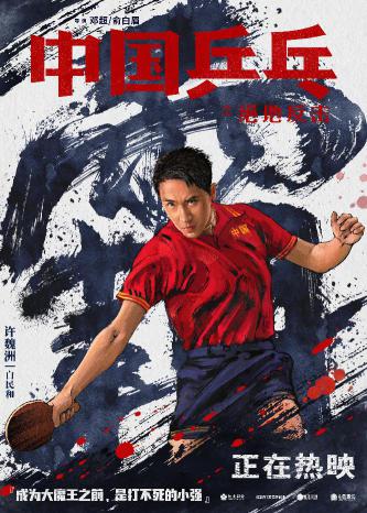 《中国乒乓之绝地反击》“虎虎生风”版五虎角色海报1