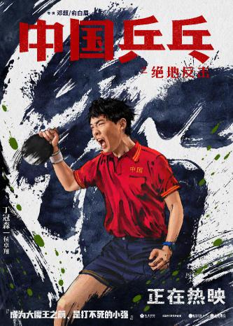 《中国乒乓之绝地反击》“虎虎生风”版五虎角色海报4