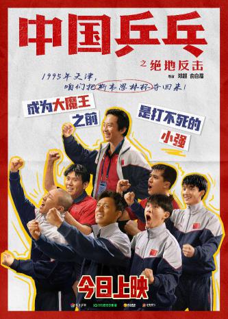 《中国乒乓之绝地反击》“虎虎生风”版上映日海报