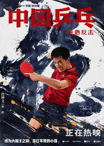 《中国乒乓之绝地反击》“虎虎生风”版五虎角色海报2