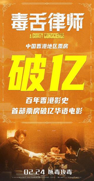 《毒舌律师》中国香港票房破亿海报