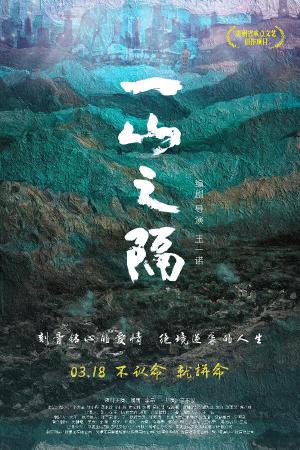 《一山之隔》海报