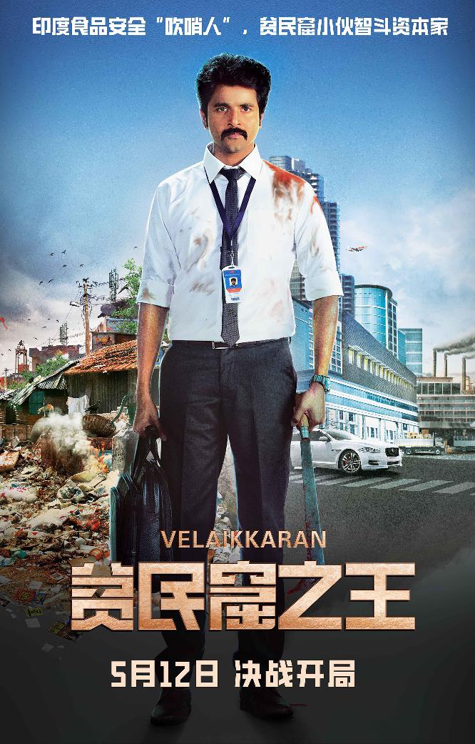 贫民窟之王 (Velaikkaran) 