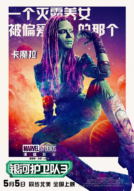 《银河护卫队3》中文角色海报_卡魔拉