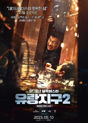 《流浪地球2》韩版角色海报2