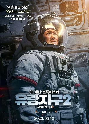 《流浪地球2》韩版角色海报1
