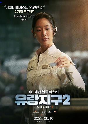 《流浪地球2》韩版角色海报4
