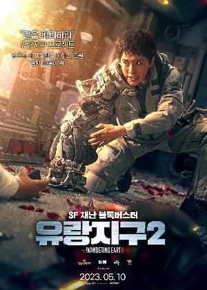 《流浪地球2》韩版角色海报3
