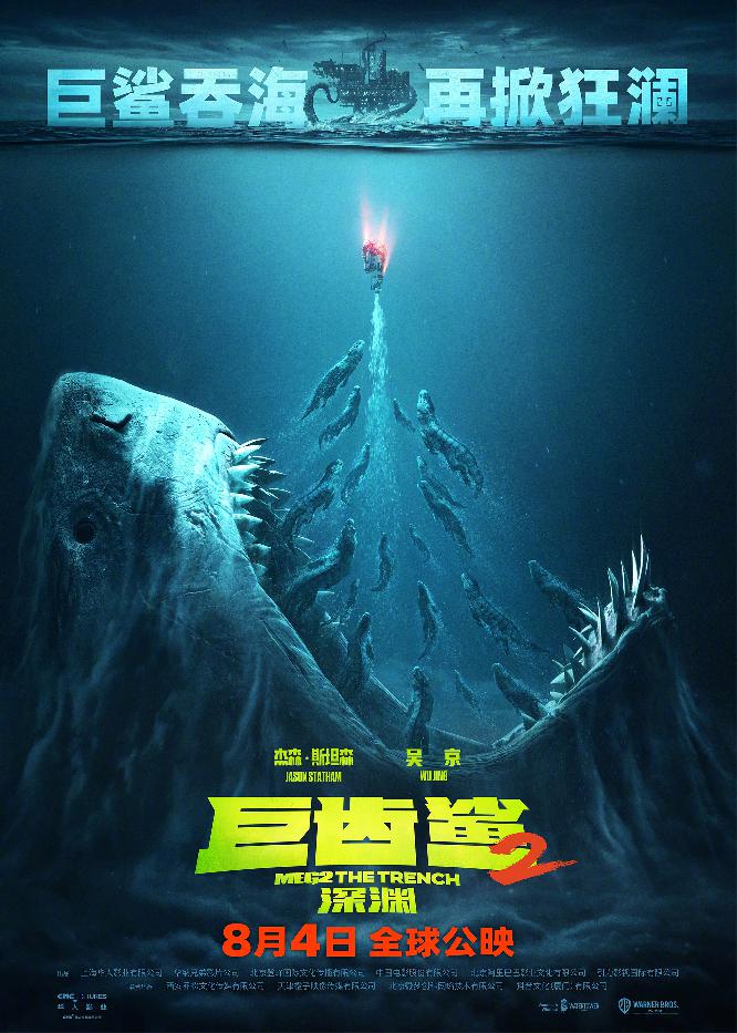 《巨齿鲨2：深渊》