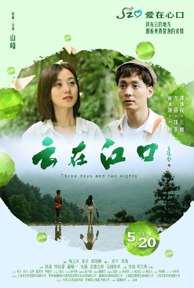 云在江口[Three Days and Two Nights]