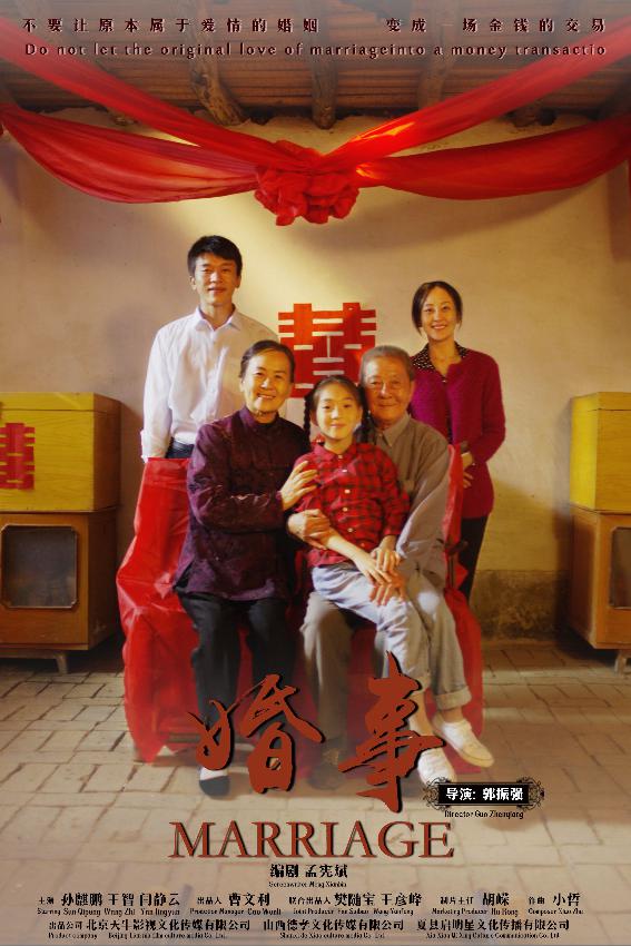 婚事[MARRIAGE]