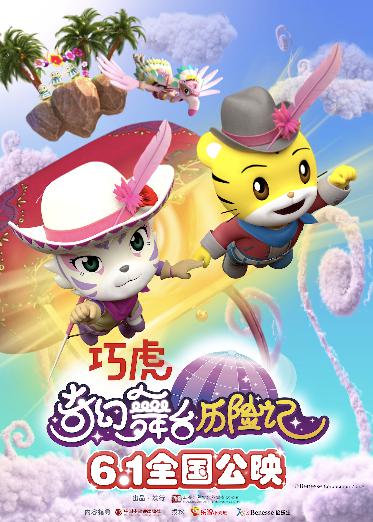 巧虎奇幻舞台历险记