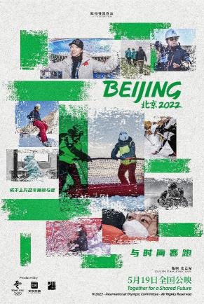 《北京2022》闪光群像海报2