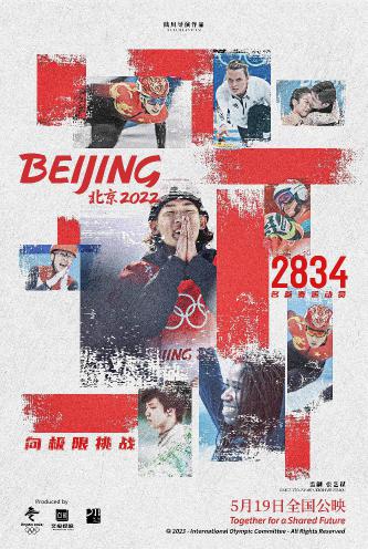 《北京2022》闪光群像海报1