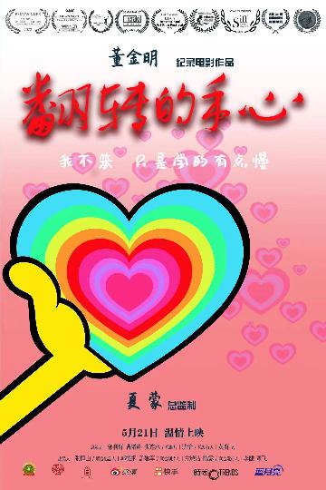 翻转的手心[TURNING THE HANDS OF FATE]