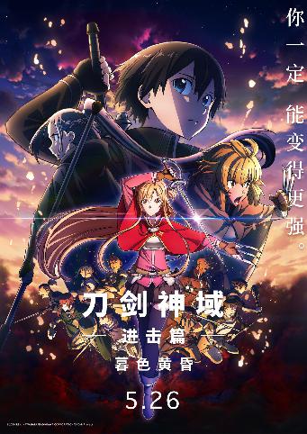 刀剑神域进击篇：暮色黄昏[Sword Art Online the Movie -Progressive- Kuraki Yuuyami no Scherzo]