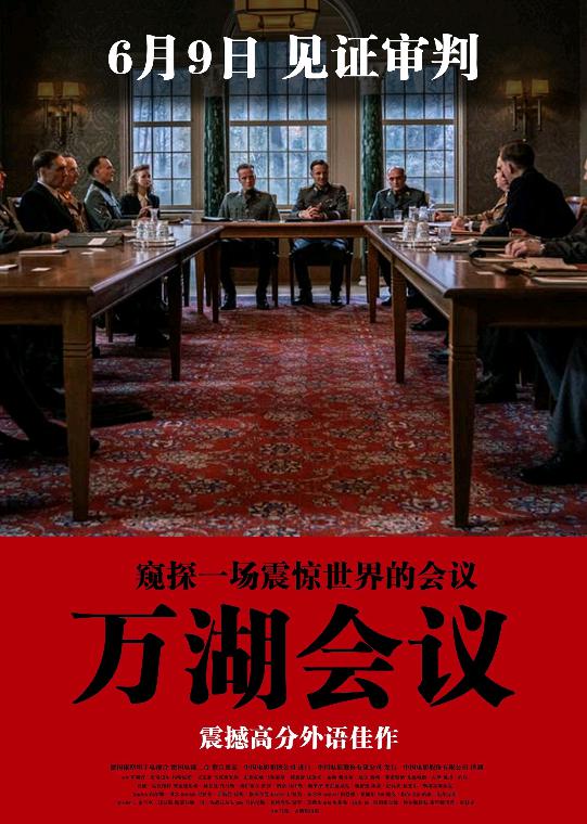 万湖会议 (The Conference) 