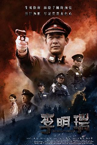 李明瑞[General's Choice]