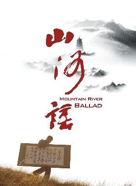 山河谣 (Mountain River Ballad) 
