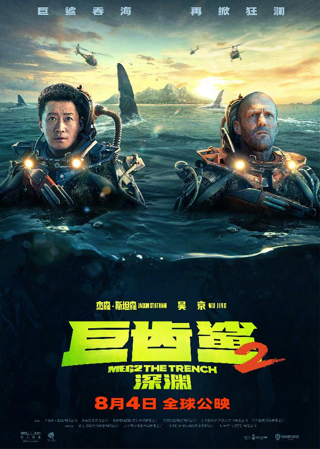 《巨齿鲨2：深渊》“双雄并肩”版新海报