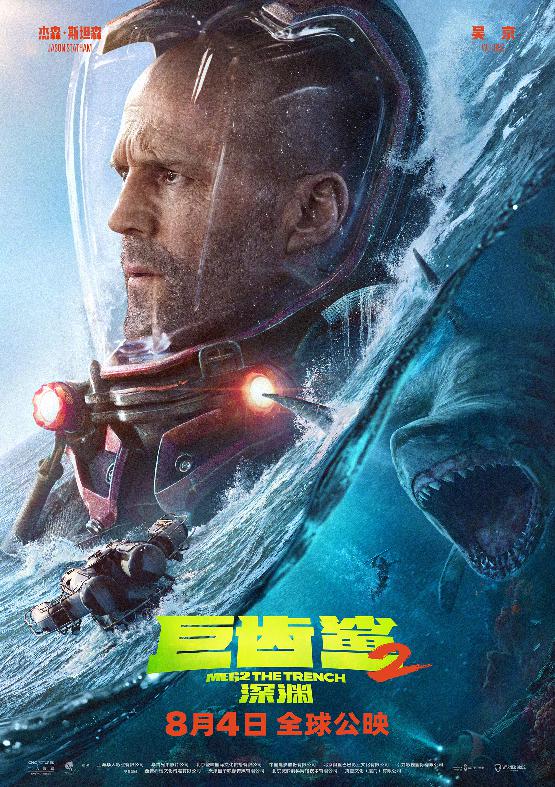 《巨齿鲨2：深渊》杰森·斯坦森角色海报