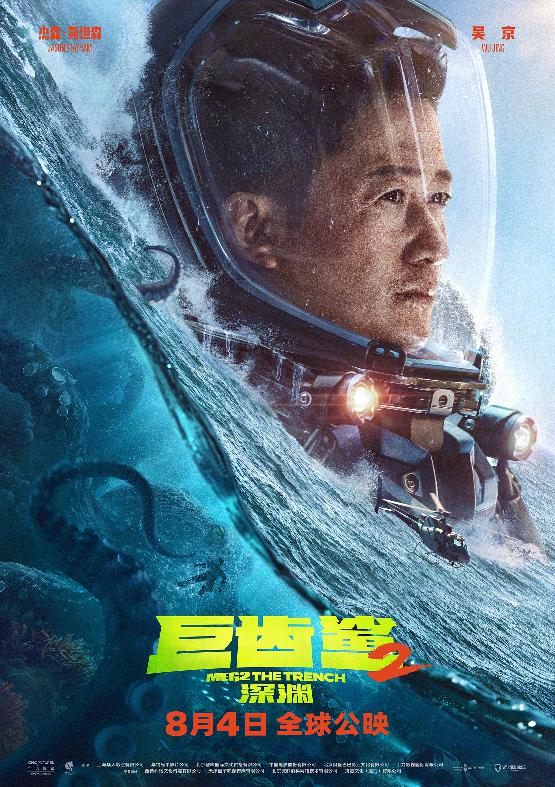 《巨齿鲨2：深渊》吴京角色海报
