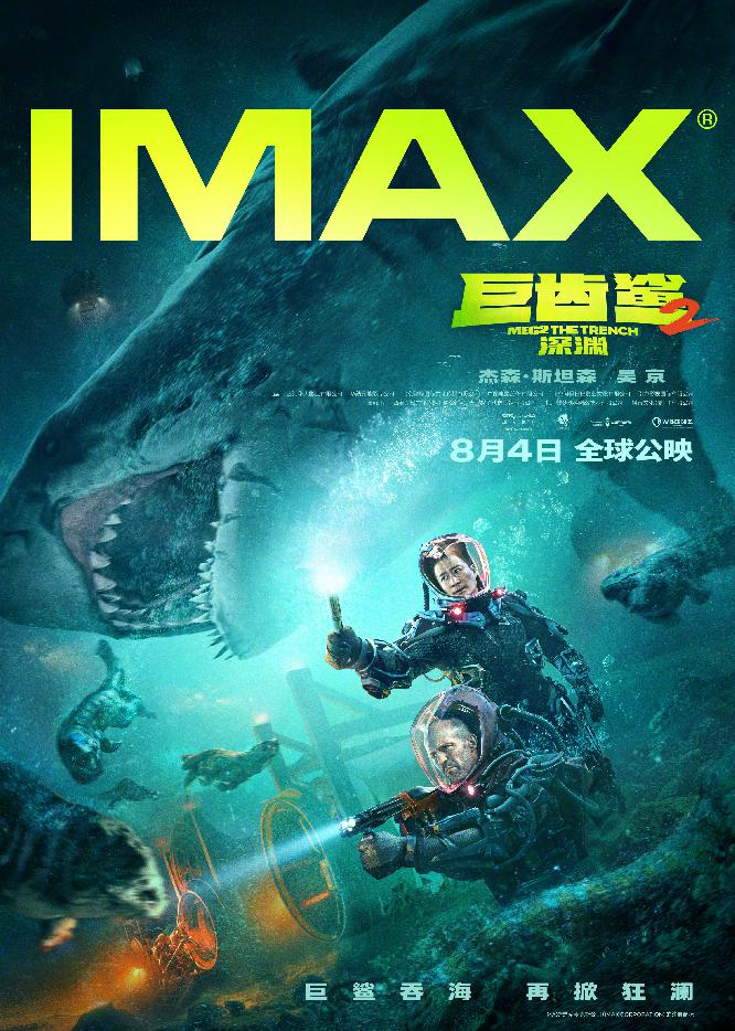 《巨齿鲨2》制式海报_IMAX